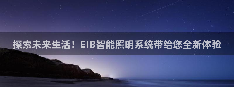 千亿国际公司网址:探索未来生活!EIB智能照明系统带给您全新体验