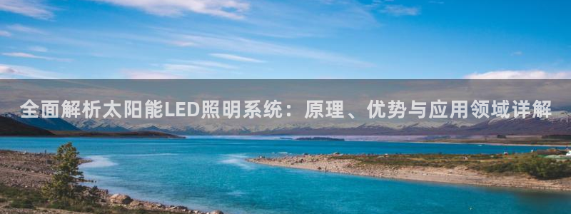 千亿国际手机版app下载:全面解析太阳能LED照明系统:原理、优势与应用领域详解