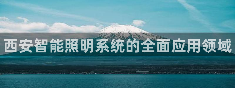 千亿国际平台怎么样知乎:西安智能照明系统的全面应用领域