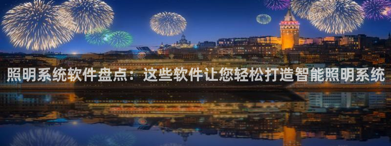 千亿国际电子游戏怎么玩:照明系统软件盘点:这些软件让您轻松打造智能照明系统