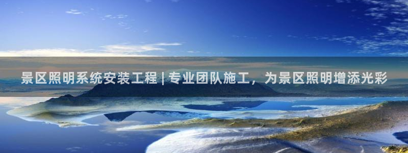 千亿国际游戏千亿官网版：景区照明系统安装工程 | 专业团队施工，为景区照明增添光彩