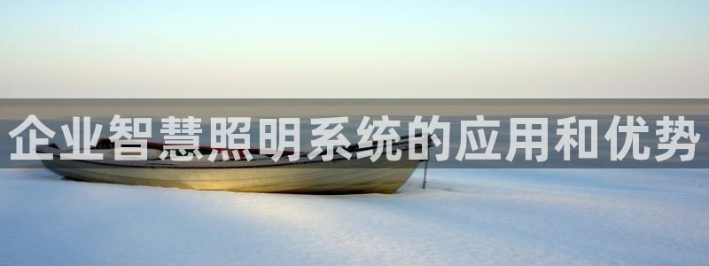 千亿国际游戏登录：企业智慧照明系统的应用和优势