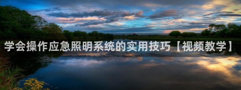 千亿国际跟盛辉是一家的吗是真的吗:学会操作应急照明系统的实用技巧【视频教学】