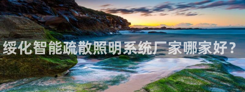 千亿国际平台免登录版:绥化智能疏散照明系统厂家哪家好?