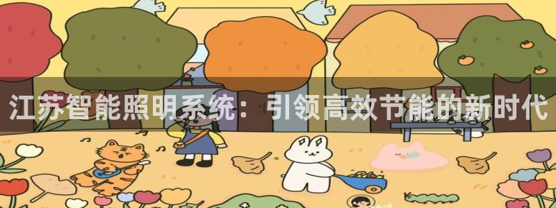 千亿国际是什么平台:江苏智能照明系统:引领高效节能的新时代