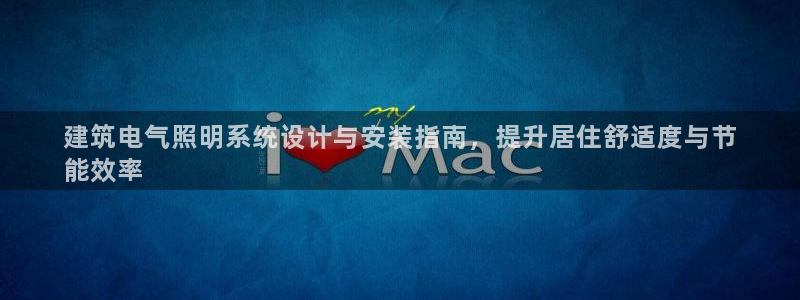 千亿国际2021官方网站pkufli4.30:建筑电气照明系统设计与安装指南,提升居住舒适度与节
能效率