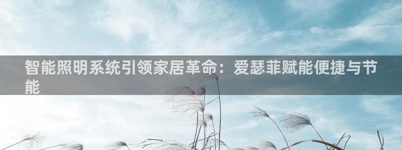 千亿国际游戏登录平台：智能照明系统引领家