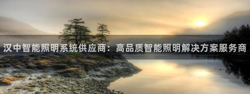 千亿国际手机官网app国际:汉中智能照明系统供应商:高品质智能照明解决方案服务商