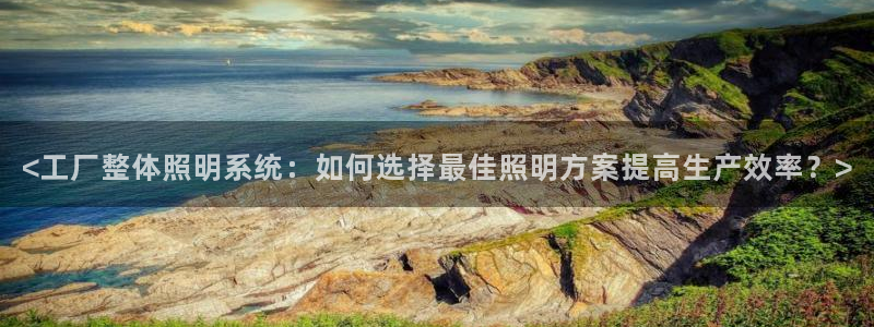 千亿国际平台登录：<工厂整体照明系统：如