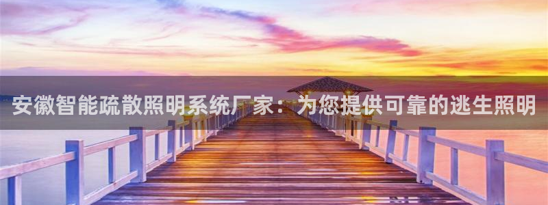 千亿国际下载:安徽智能疏散照明系统厂家:为您提供可靠的逃生照明