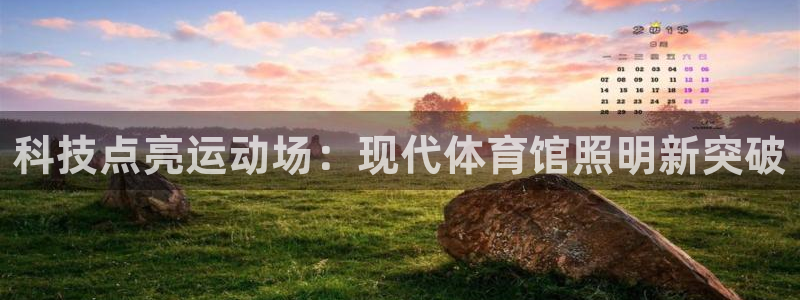千亿国际跟盛辉是一家的吗：科技点亮运动场