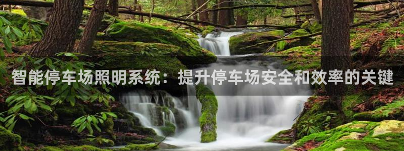 千亿国际是做什么的：智能停车场照明系统：