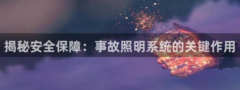 千亿国际芯片怎么样:揭秘安全保障:事故照明系统的关键作用