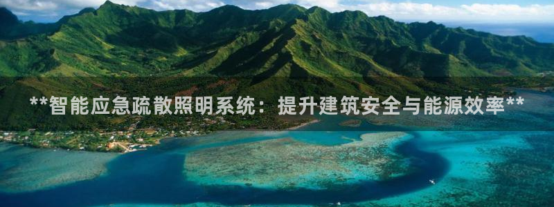 千亿国际打彩是真的吗知乎:**智能应急疏散照明系统:提升建筑安全与能源效率**