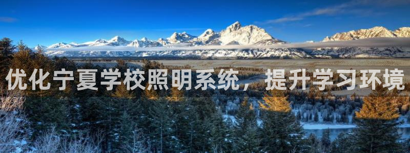 千亿国际唯一手机官网:优化宁夏学校照明系统,提升学习环境