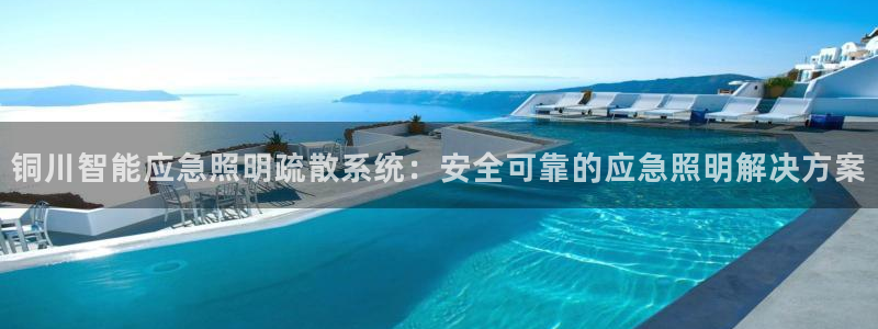 千亿国际休育:铜川智能应急照明疏散系统:安全可靠的应急照明解决方案