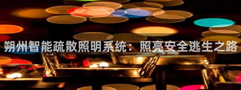 千亿国际公司网址:朔州智能疏散照明系统:照亮安全逃生之路