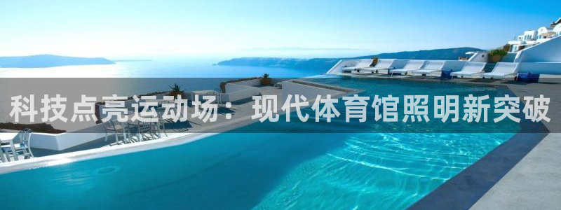 千亿国际手机版app下载安装:科技点亮运动场:现代体育馆照明新突破