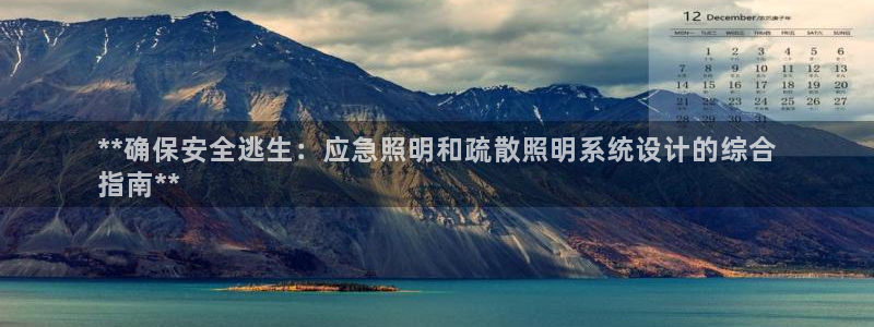 千亿国际集团是国企吗:**确保安全逃生:应急照明和疏散照明系统设计的综合
指南**