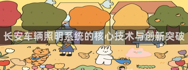 千亿国际游戏平台网站:长安车辆照明系统的