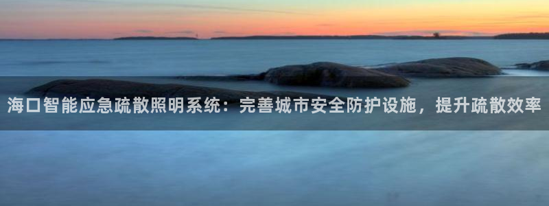 千亿国际网站多少:海口智能应急疏散照明系统:完善城市安全防护设施,提升疏散效率