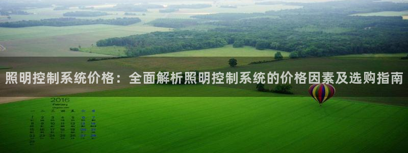 千亿国际平台是什么:照明控制系统价格:全面解析照明控制系统的价格因素及选购指南