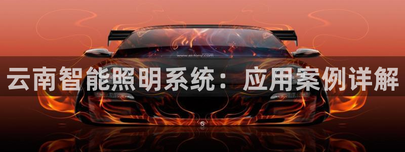 千亿国际董事长是谁啊:云南智能照明系统:应用案例详解