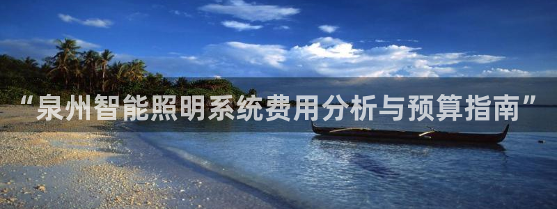 千亿国际平台怎么样啊:“泉州智能照明系统费用分析与预算指南”