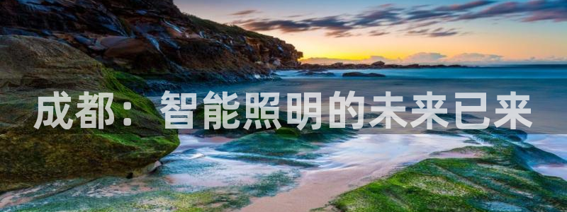 千亿国际诈骗：成都：智能照明的未来已来