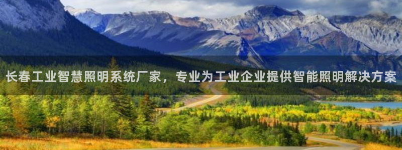 千亿国际手机官网下载：长春工业智慧照明系统厂家，专业为工业企业提供智能照明解决方案